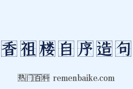 香祖楼自序造句是什么意思的图片